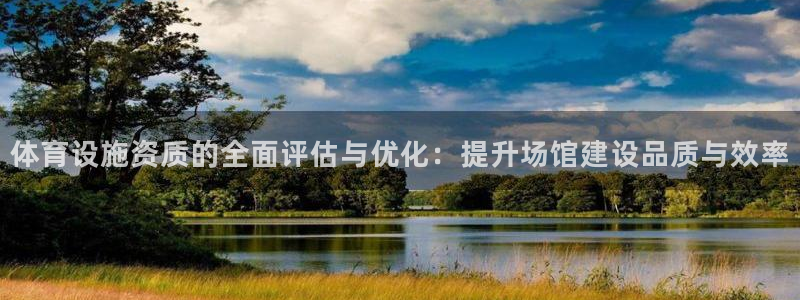 意昂体育4招商电话号码是多少:体育设施资质的全面评估与优化: